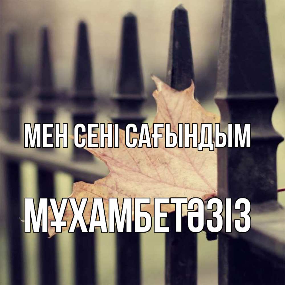 Күн сайын ашық хат с именем, МҰХАМБЕТӘЗІЗ Мен сені сағындым очень скучно Онлайн тегін жүктеп алу тілектері бар керемет карта 