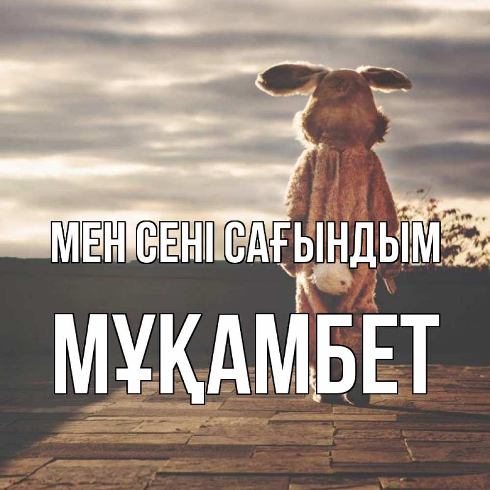 Күн сайын ашық хат с именем, МҰҚАМБЕТ Мен сені сағындым даже в костюме зайца Онлайн тегін жүктеп алу тілектері бар керемет карта 