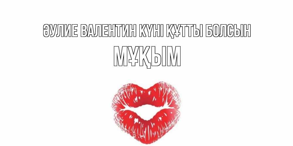 Күн сайын ашық хат с именем, МҰҚЫМ Әулие Валентин күні құтты болсын валентинка с губками на день всех влюбленных Онлайн тегін жүктеп алу тілектері бар керемет карта 