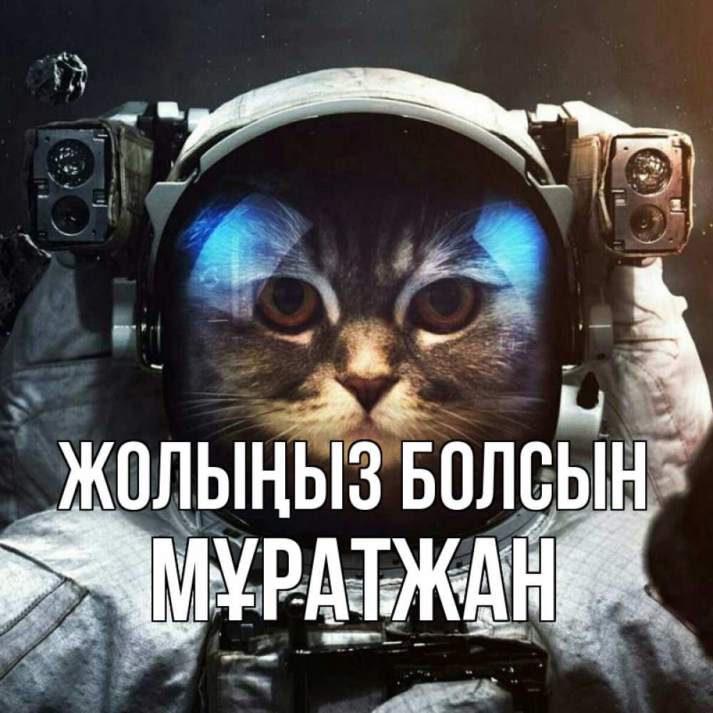 Күн сайын ашық хат с именем, Мұратжан Жолыңыз болсын желает удачно добраться Онлайн тегін жүктеп алу тілектері бар керемет карта 