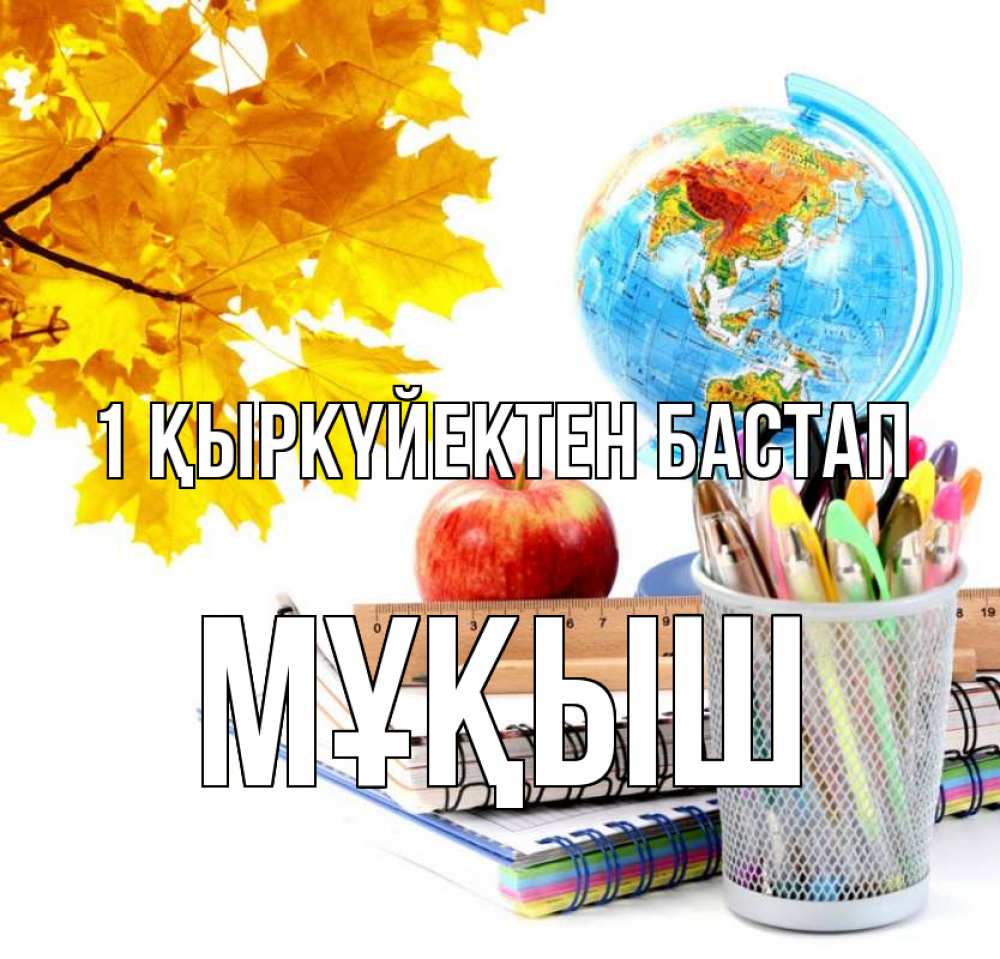 Күн сайын ашық хат с именем, Мұқыш 1 қыркүйектен бастап глобус и канцелярские товары Онлайн тегін жүктеп алу тілектері бар керемет карта 