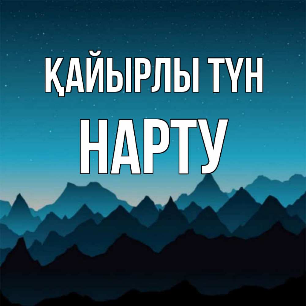 Күн сайын ашық хат с именем, НАРТУ Қайырлы түн сладких снов звездное небо Онлайн тегін жүктеп алу тілектері бар керемет карта 