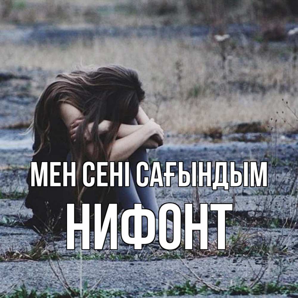 Күн сайын ашық хат с именем, Нифонт Мен сені сағындым мне скучно очень Онлайн тегін жүктеп алу тілектері бар керемет карта 