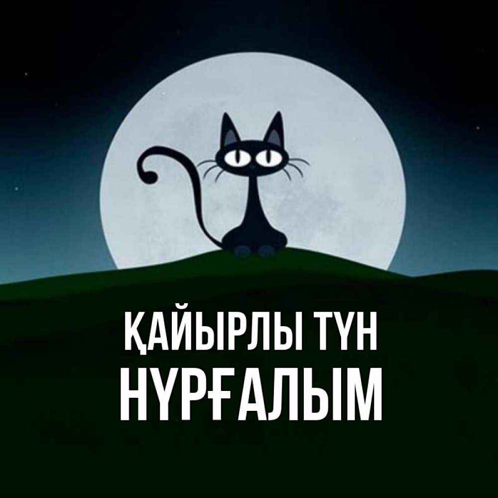 Күн сайын ашық хат с именем, НҮРҒАЛЫМ Қайырлы түн хорошо выспаться ночью и без кошмаров Онлайн тегін жүктеп алу тілектері бар керемет карта 