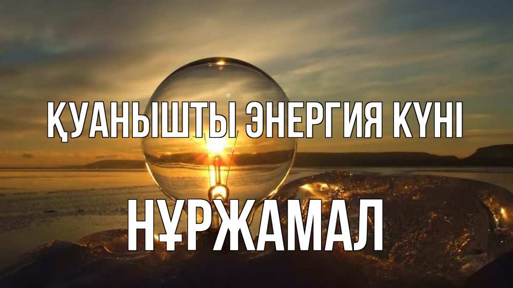 Күн сайын ашық хат с именем, НҰРЖАМАЛ Қуанышты энергия күні лампа Онлайн тегін жүктеп алу тілектері бар керемет карта 