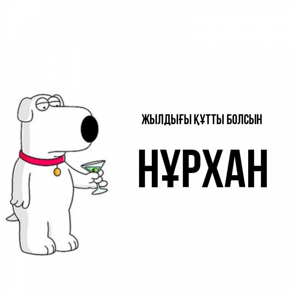 Күн сайын ашық хат с именем, НҰРХАН Жылдығы құтты болсын песик с оливками Онлайн тегін жүктеп алу тілектері бар керемет карта 