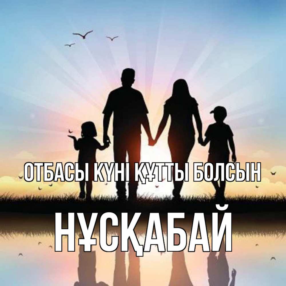 Күн сайын ашық хат с именем, НҰСҚАБАЙ отбасы күні құтты болсын сын, дочка, мама, папа, море , закат Онлайн тегін жүктеп алу тілектері бар керемет карта 