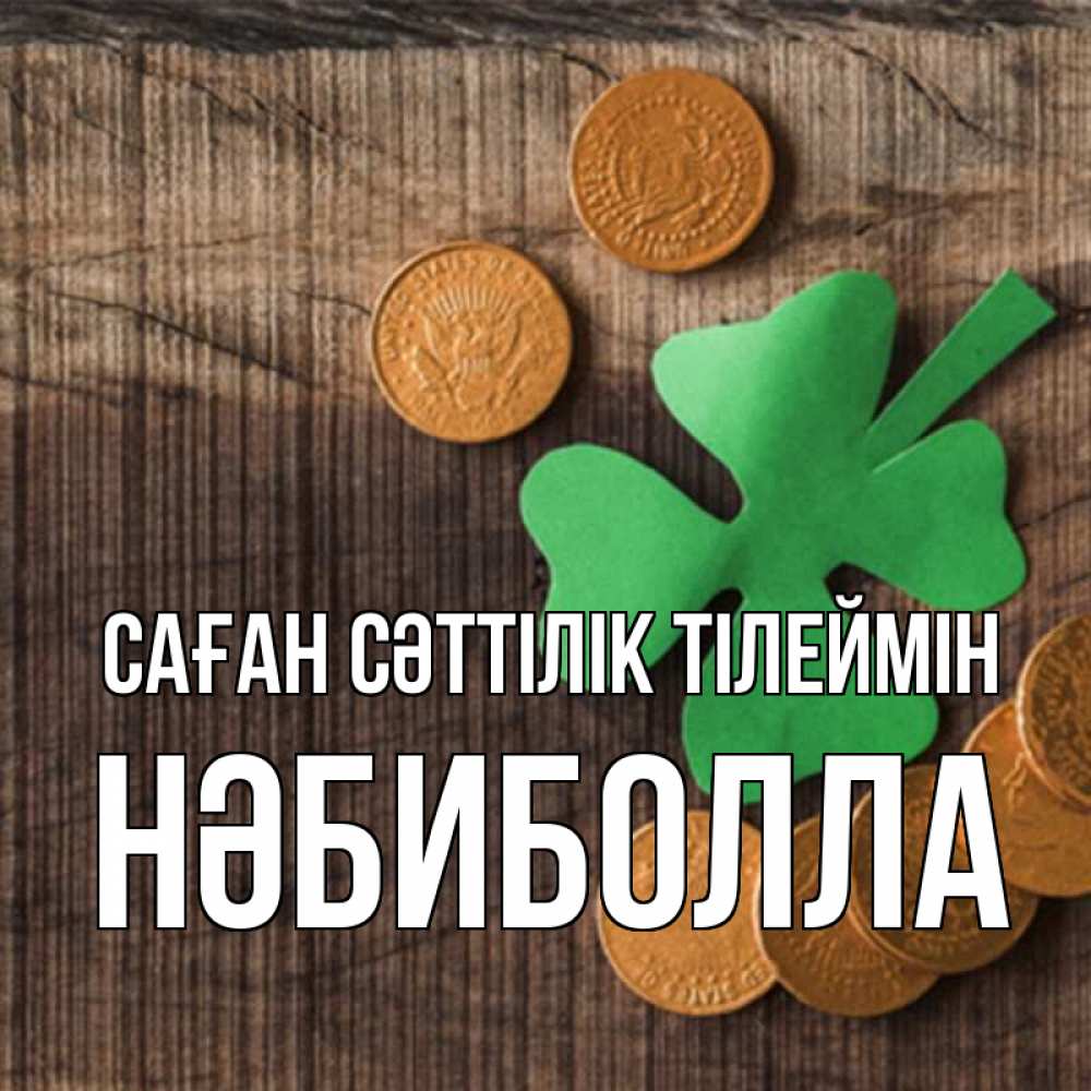 Күн сайын ашық хат с именем, НӘБИБОЛЛА Саған сәттілік тілеймін на удачу сегодня Онлайн тегін жүктеп алу тілектері бар керемет карта 