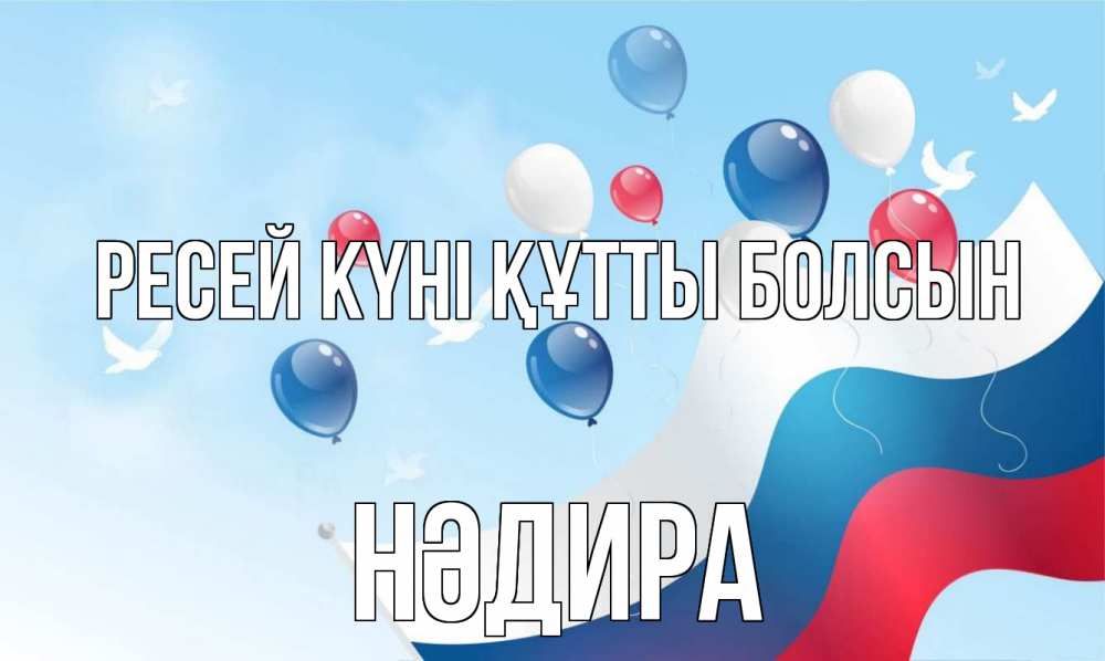 Күн сайын ашық хат с именем, НӘДИРА Ресей күні құтты болсын С днем России Онлайн тегін жүктеп алу тілектері бар керемет карта 