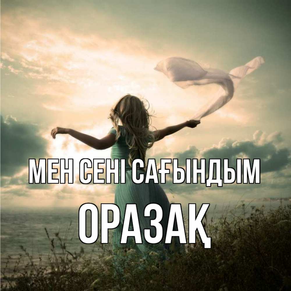 Күн сайын ашық хат с именем, ОРАЗАҚ Мен сені сағындым белый флаг Онлайн тегін жүктеп алу тілектері бар керемет карта 
