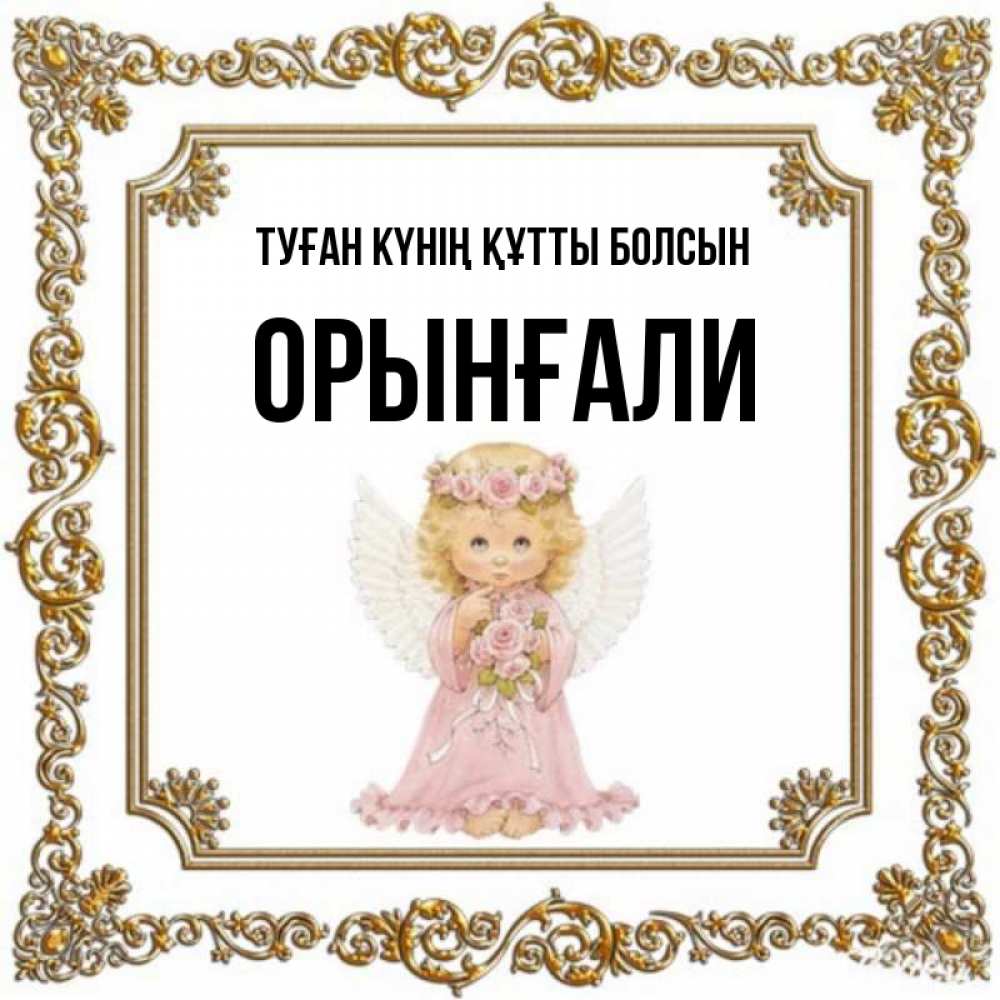 Күн сайын ашық хат с именем, ОРЫНҒАЛИ Туған күнің құтты болсын девочка ангел с крыльями и цветами в розовом платье Онлайн тегін жүктеп алу тілектері бар керемет карта 
