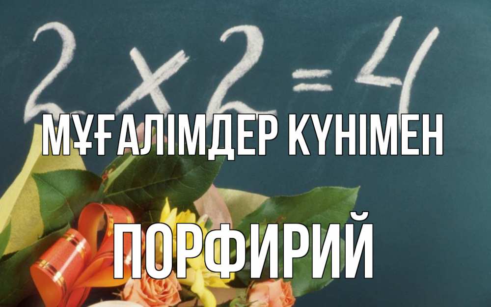 Күн сайын ашық хат с именем, Порфирий Мұғалімдер күнімен с днем учителя Онлайн тегін жүктеп алу тілектері бар керемет карта 