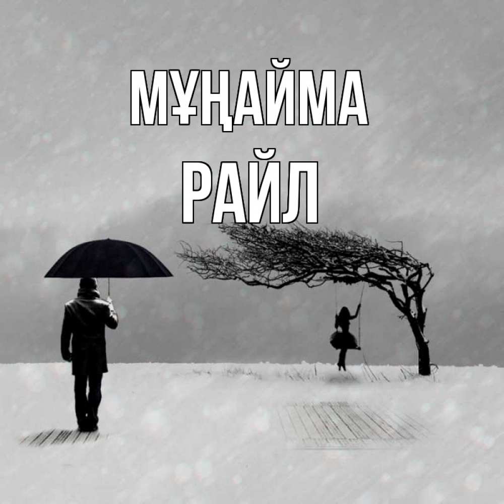 Күн сайын ашық хат с именем, РАЙЛ Мұңайма девушка на качели и мужчина под зонтом Онлайн тегін жүктеп алу тілектері бар керемет карта 