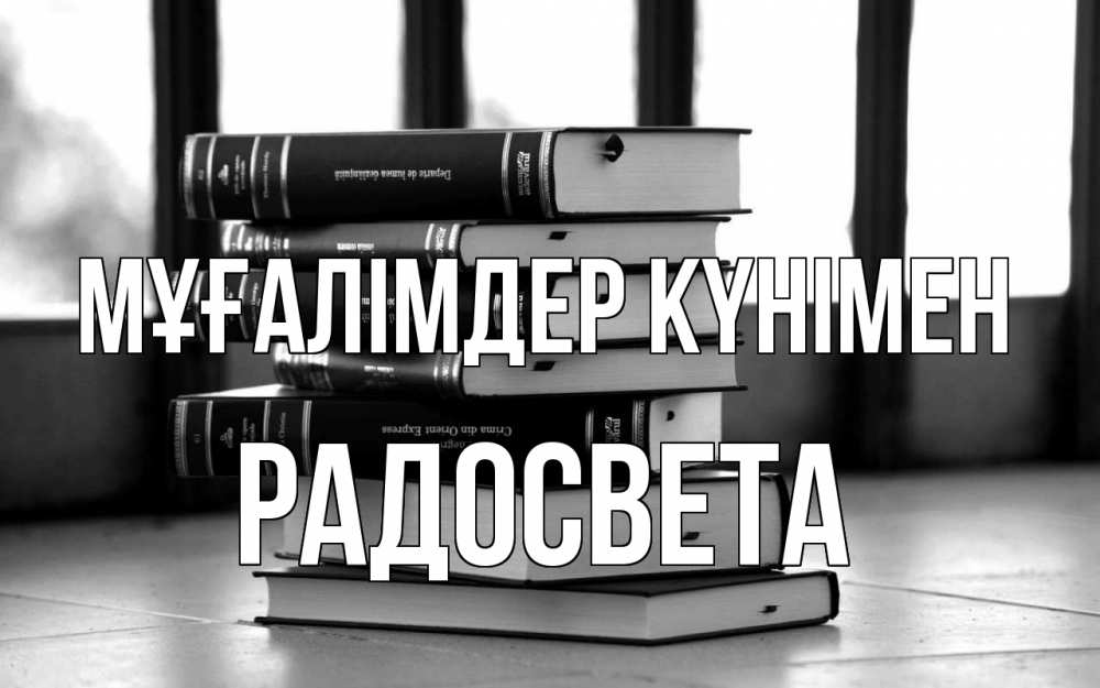 Күн сайын ашық хат с именем, Радосвета Мұғалімдер күнімен с днем учителя Онлайн тегін жүктеп алу тілектері бар керемет карта 