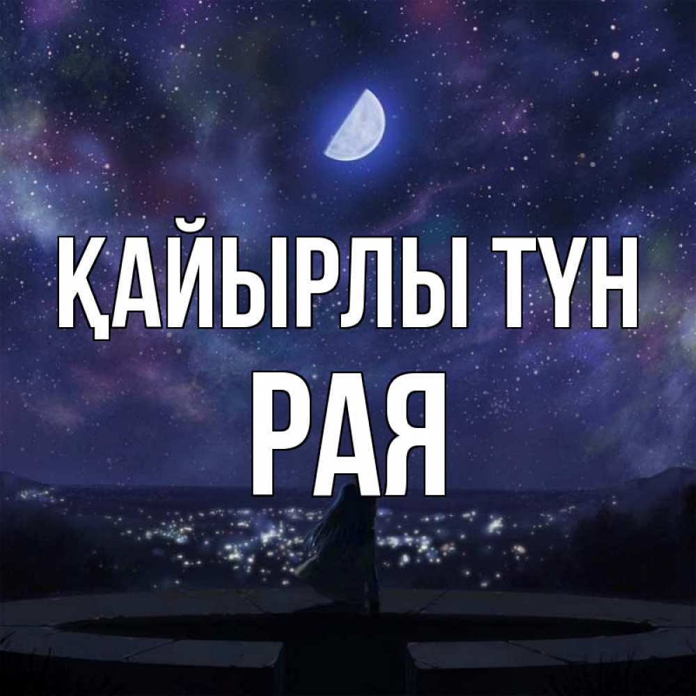 Күн сайын ашық хат с именем, Рая Қайырлы түн набережная Онлайн тегін жүктеп алу тілектері бар керемет карта 