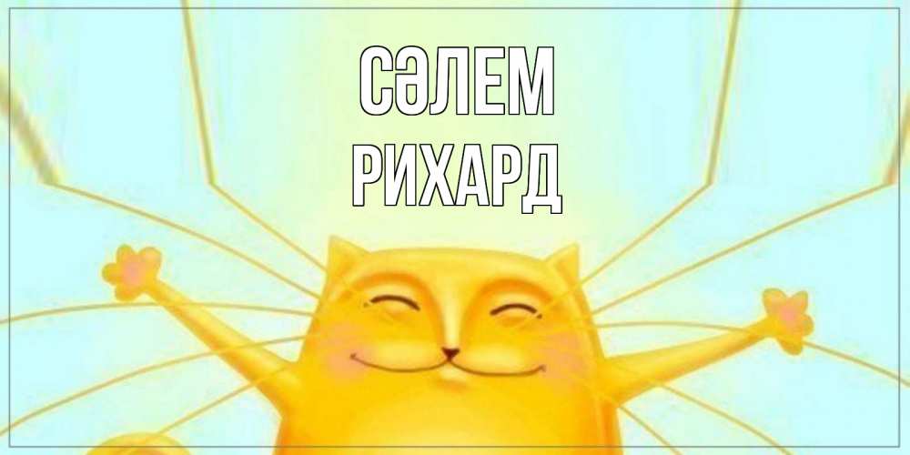 Күн сайын ашық хат с именем, Рихард Сәлем кот Онлайн тегін жүктеп алу тілектері бар керемет карта 