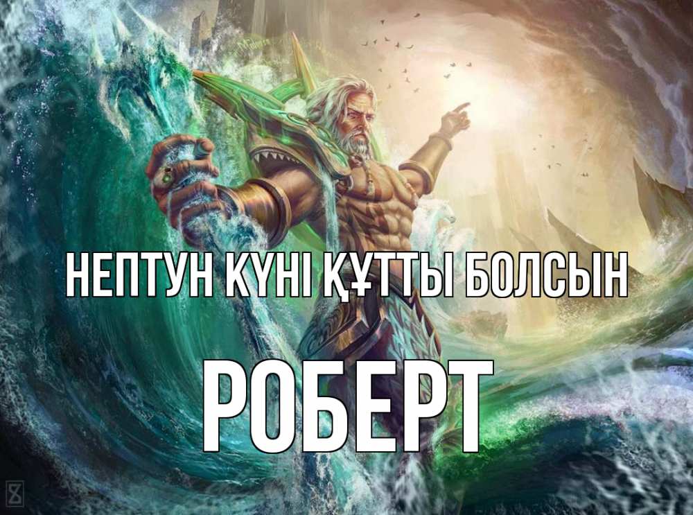 Күн сайын ашық хат с именем, Роберт нептун күні құтты болсын с днем Нептуна Онлайн тегін жүктеп алу тілектері бар керемет карта 