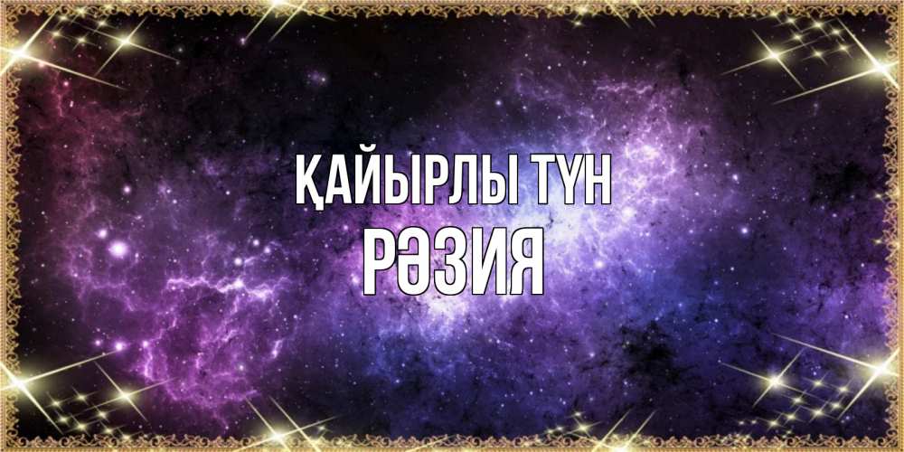Күн сайын ашық хат с именем, РӘЗИЯ Қайырлы түн пожелания сладких снов для любимого Онлайн тегін жүктеп алу тілектері бар керемет карта 
