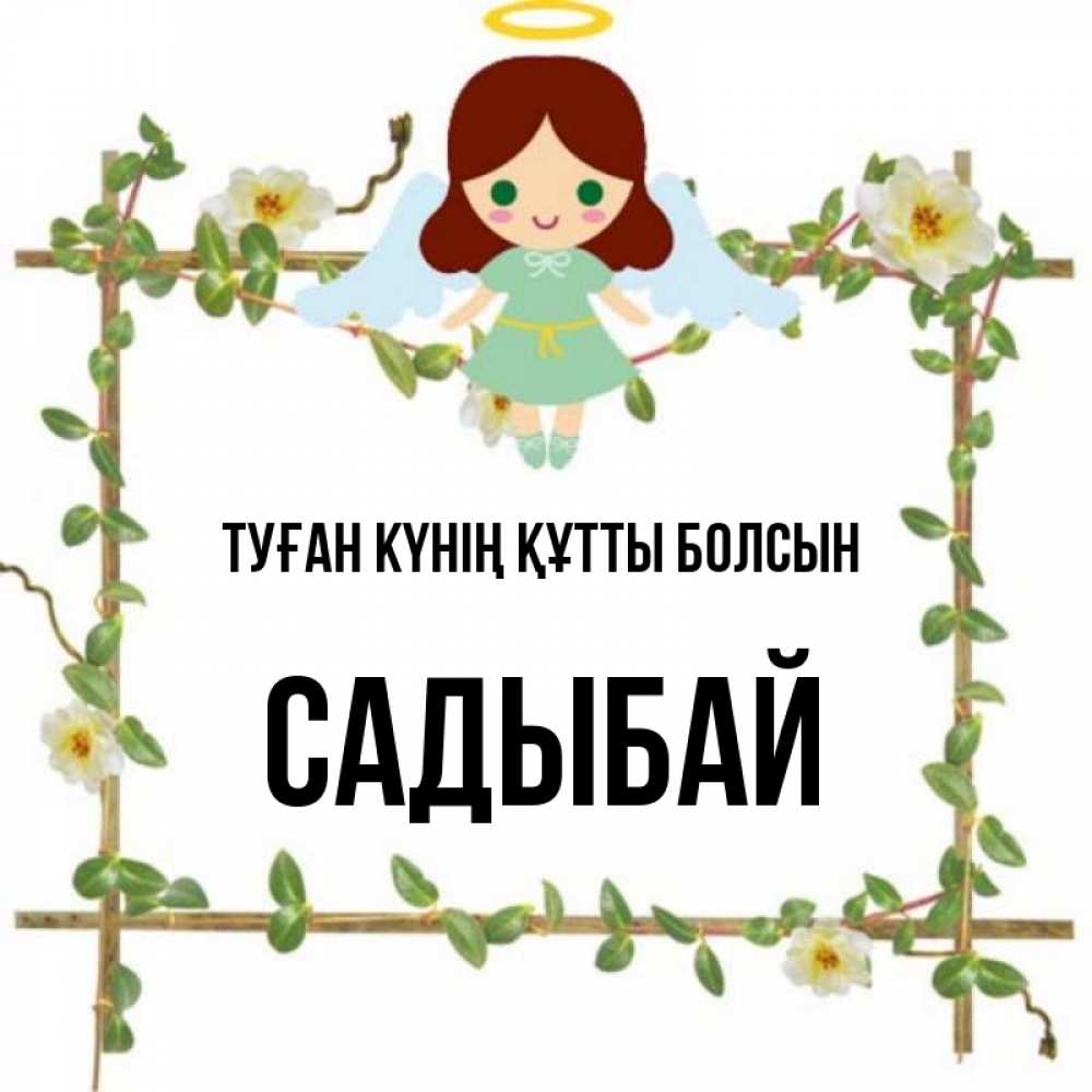 Күн сайын ашық хат с именем, САДЫБАЙ Туған күнің құтты болсын Ангел с нимбом Онлайн тегін жүктеп алу тілектері бар керемет карта 