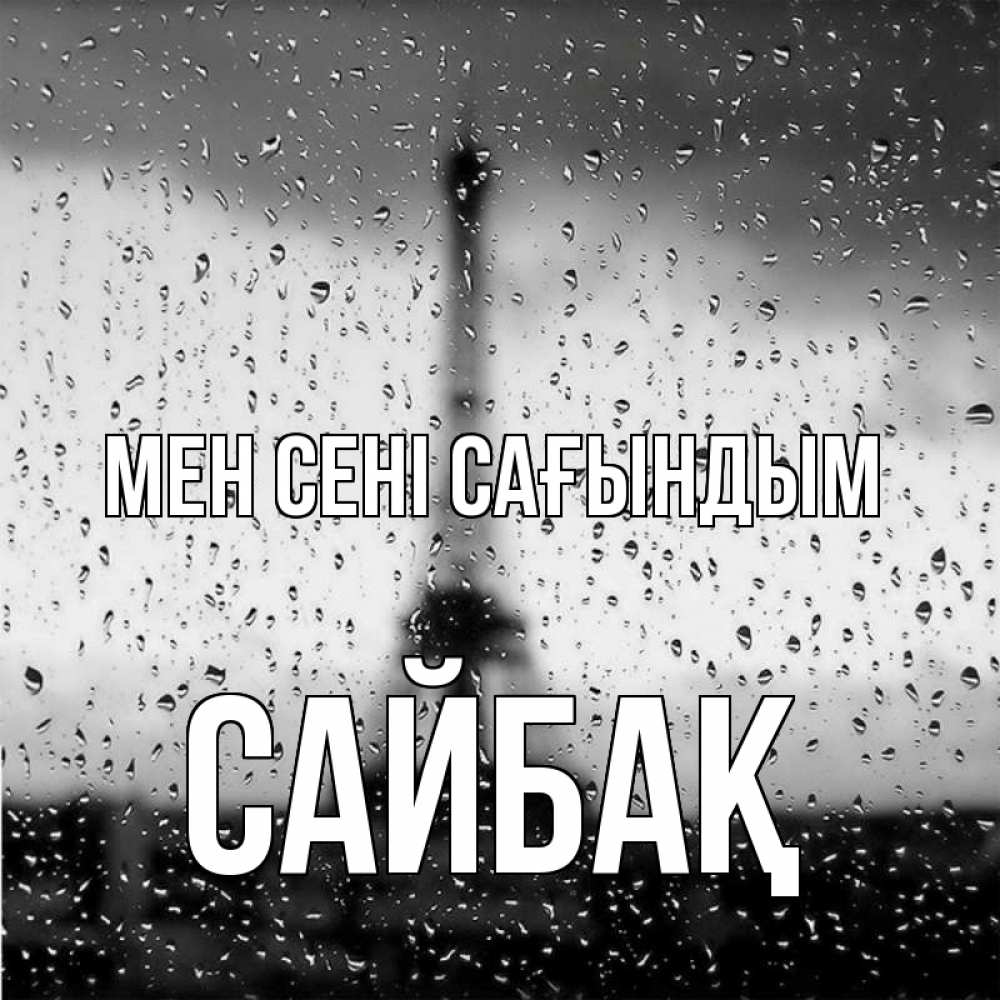 Күн сайын ашық хат с именем, САЙБАҚ Мен сені сағындым башня Онлайн тегін жүктеп алу тілектері бар керемет карта 
