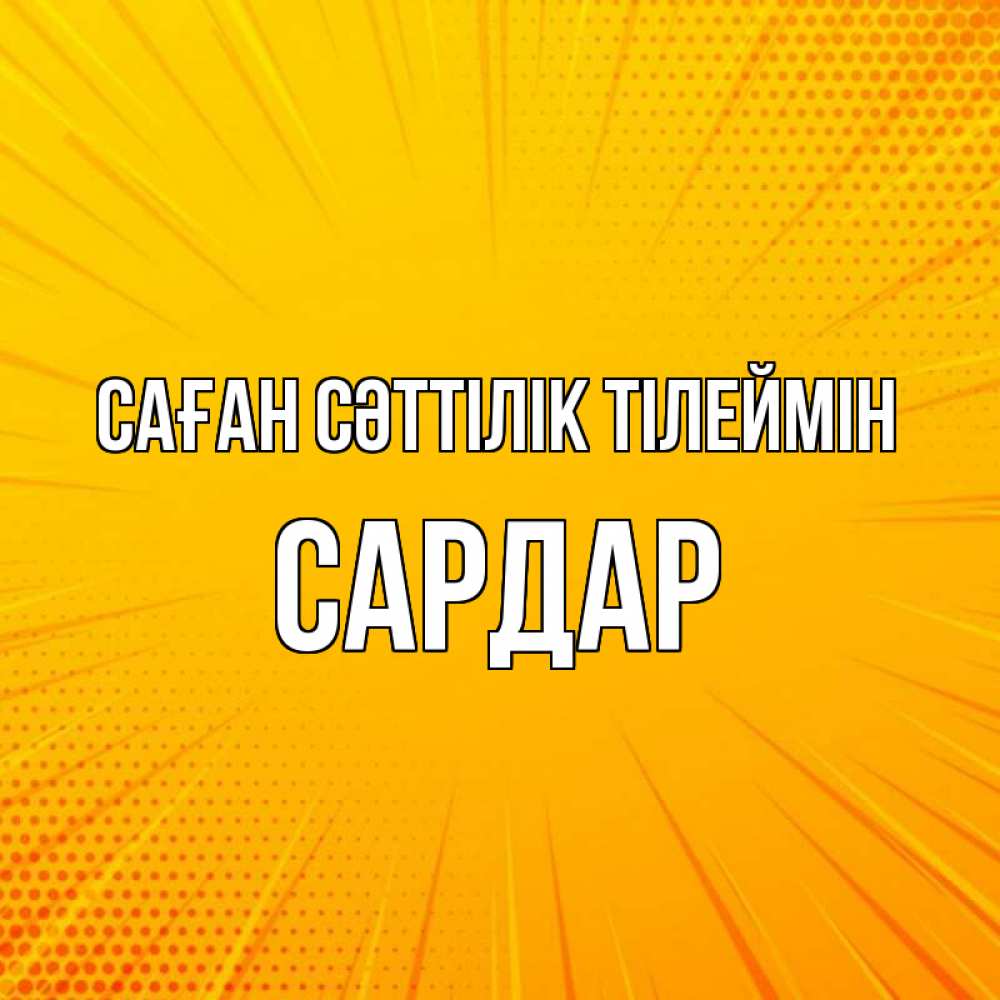 Күн сайын ашық хат с именем, САРДАР Саған сәттілік тілеймін фон Онлайн тегін жүктеп алу тілектері бар керемет карта 