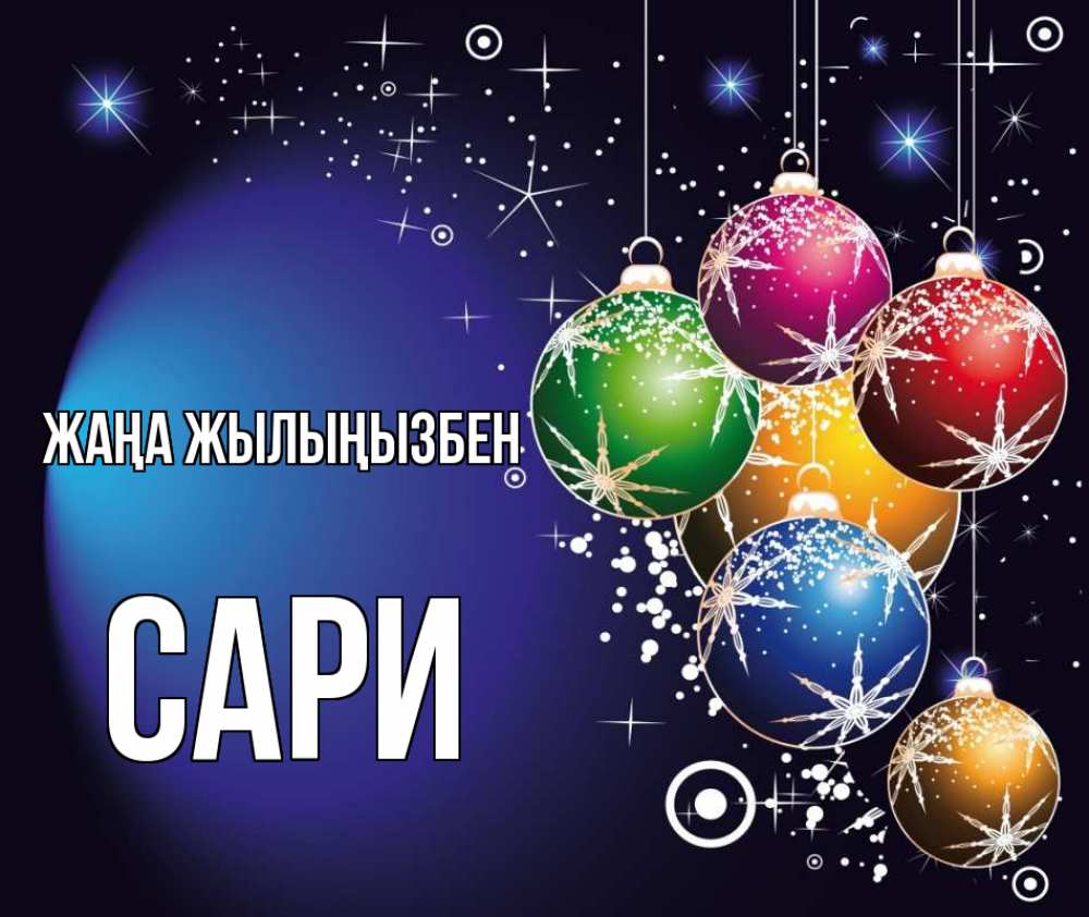 Күн сайын ашық хат с именем, САРИ Жаңа жылыңызбен новый год Онлайн тегін жүктеп алу тілектері бар керемет карта 