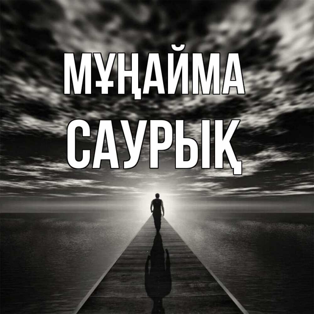 Күн сайын ашық хат с именем, САУРЫҚ Мұңайма человек Онлайн тегін жүктеп алу тілектері бар керемет карта 