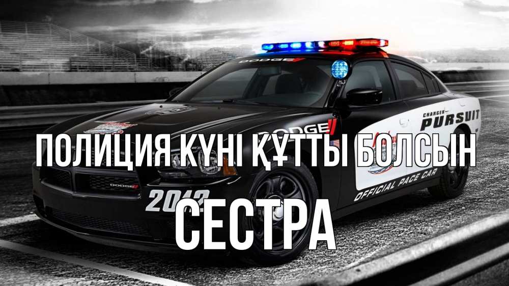 Күн сайын ашық хат с именем, Сестра Полиция күні құтты болсын полиция Онлайн тегін жүктеп алу тілектері бар керемет карта 