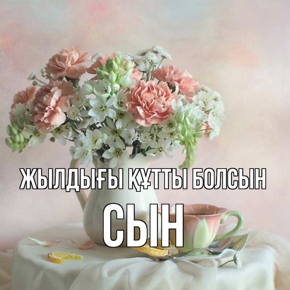 Күн сайын ашық хат с именем, Сын Жылдығы құтты болсын с цветами Онлайн тегін жүктеп алу тілектері бар керемет карта 
