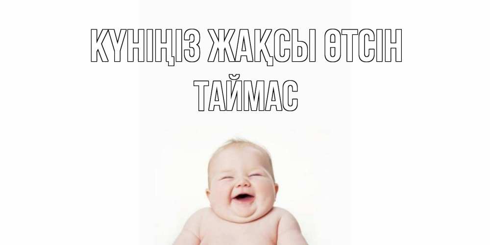 Күн сайын ашық хат с именем, ТАЙМАС Күніңіз жақсы өтсін открытка для поднятия настроения Онлайн тегін жүктеп алу тілектері бар керемет карта 