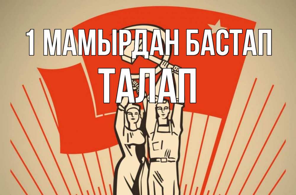 Күн сайын ашық хат с именем, ТАЛАП 1 мамырдан бастап С 1 мая Онлайн тегін жүктеп алу тілектері бар керемет карта 
