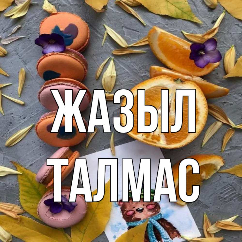 Күн сайын ашық хат с именем, ТАЛМАС Жазыл не болейте Онлайн тегін жүктеп алу тілектері бар керемет карта 