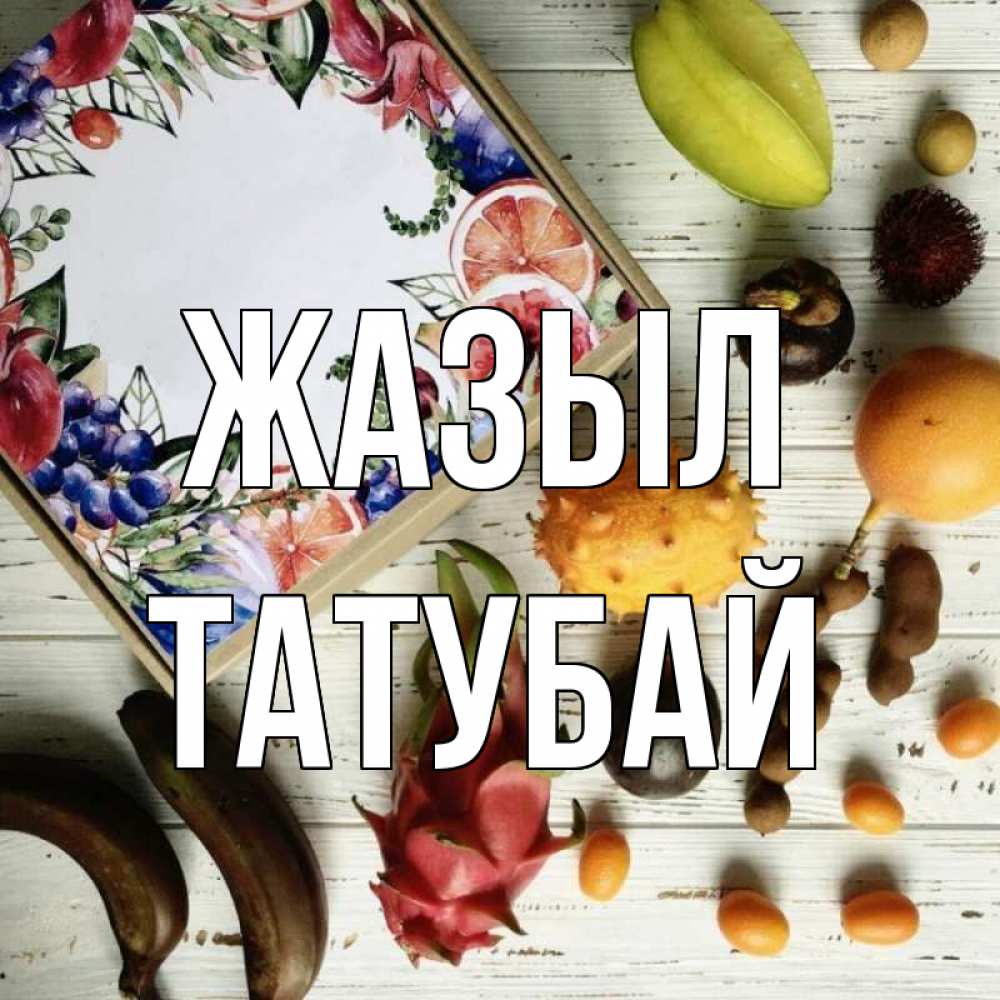 Күн сайын ашық хат с именем, ТАТУБАЙ Жазыл но вот кто то считает что это полезно Онлайн тегін жүктеп алу тілектері бар керемет карта 