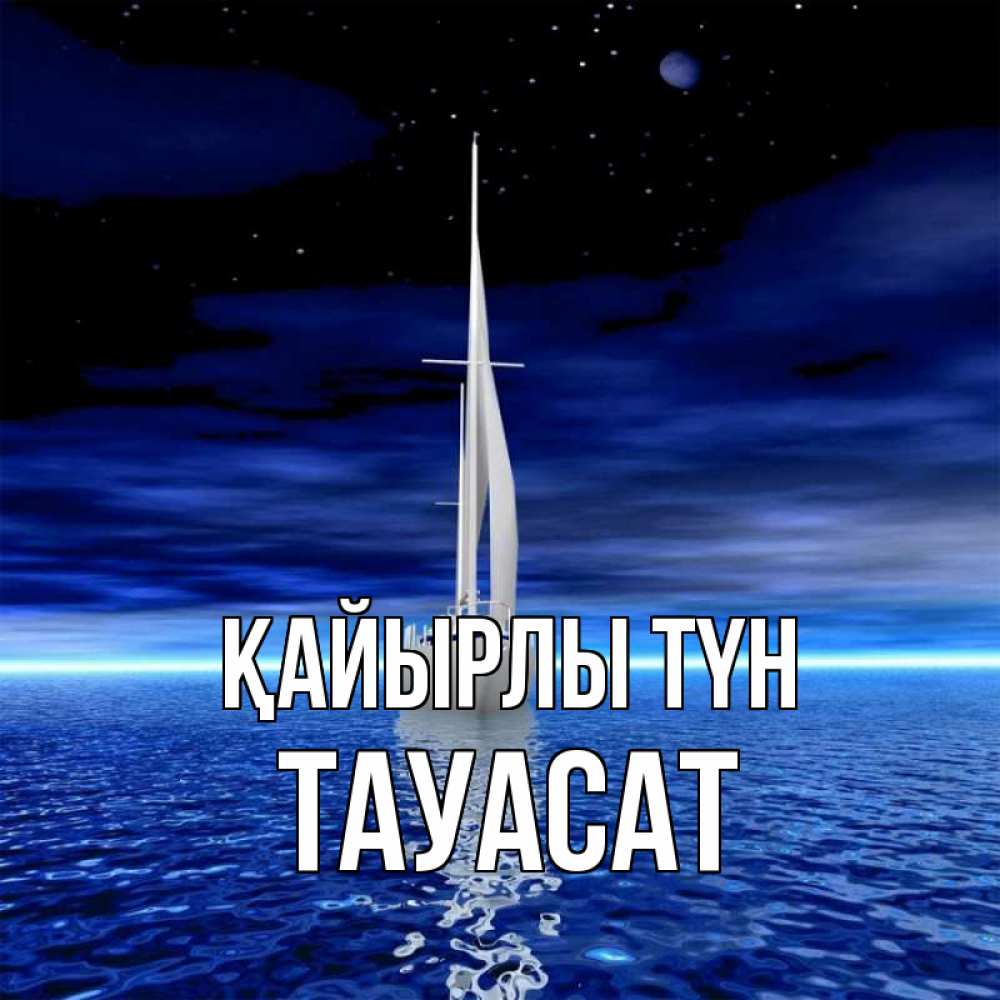 Күн сайын ашық хат с именем, ТАУАСАТ Қайырлы түн ночью Онлайн тегін жүктеп алу тілектері бар керемет карта 