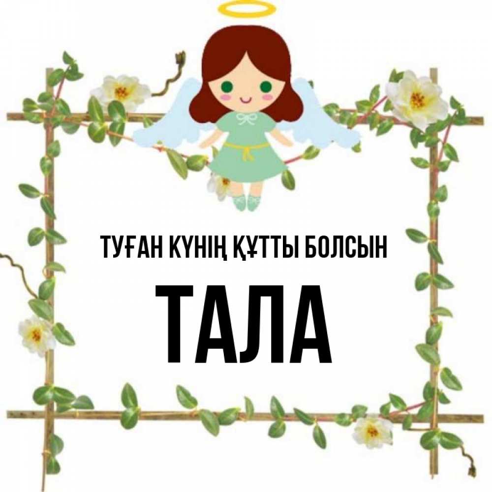 Күн сайын ашық хат с именем, Тала Туған күнің құтты болсын Ангел с нимбом Онлайн тегін жүктеп алу тілектері бар керемет карта 