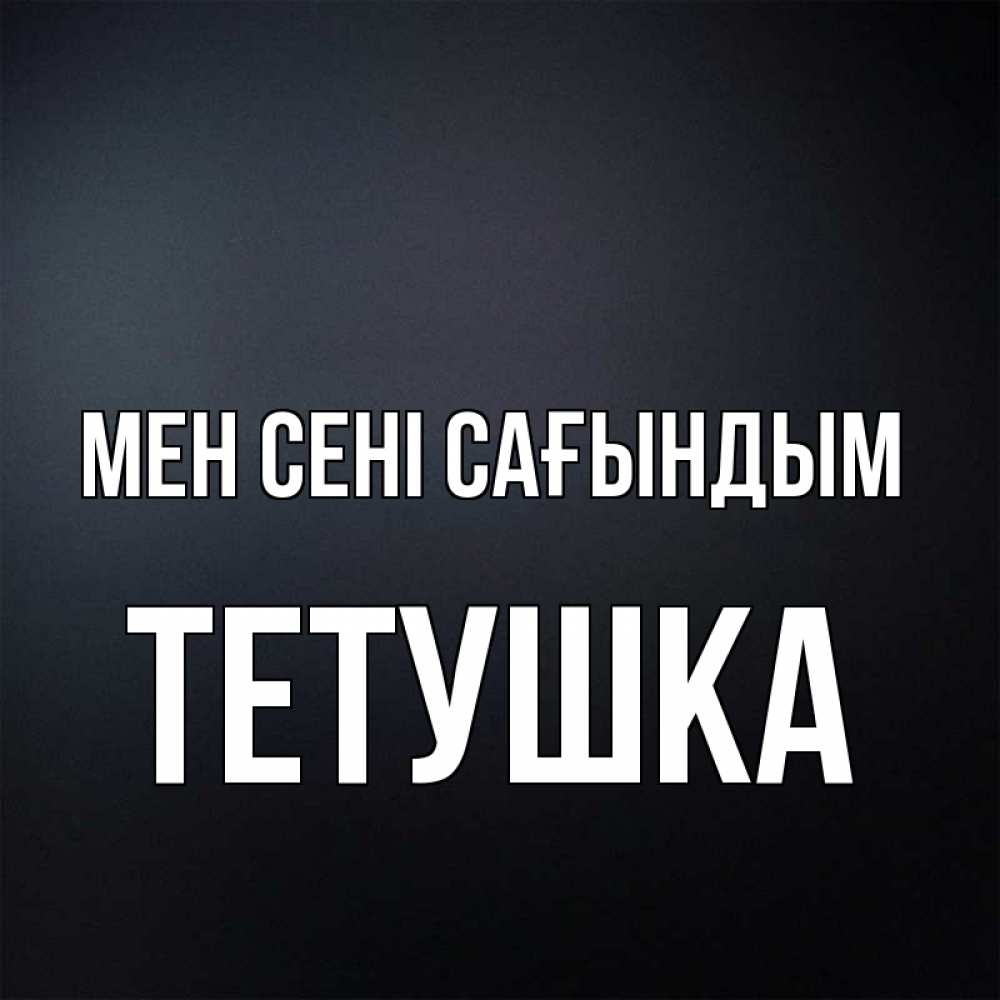 Күн сайын ашық хат с именем, Тетушка Мен сені сағындым с подписью Онлайн тегін жүктеп алу тілектері бар керемет карта 