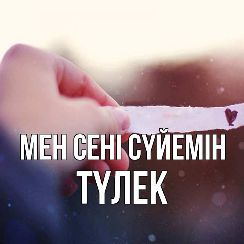 Күн сайын ашық хат с именем, ТҮЛЕК Мен сені сүйемін для тебя Онлайн тегін жүктеп алу тілектері бар керемет карта 