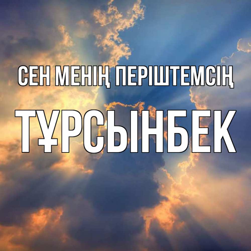 Күн сайын ашық хат с именем, ТҰРСЫНБЕК Сен менің періштемсің ангельский свет сквозь облака Онлайн тегін жүктеп алу тілектері бар керемет карта 