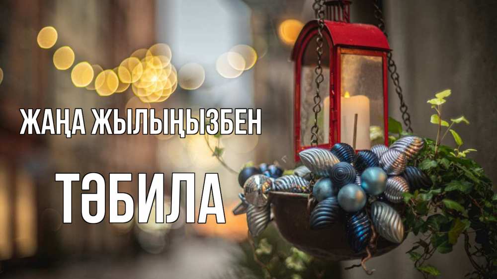 Күн сайын ашық хат с именем, ТӘБИЛА Жаңа жылыңызбен новый год Онлайн тегін жүктеп алу тілектері бар керемет карта 