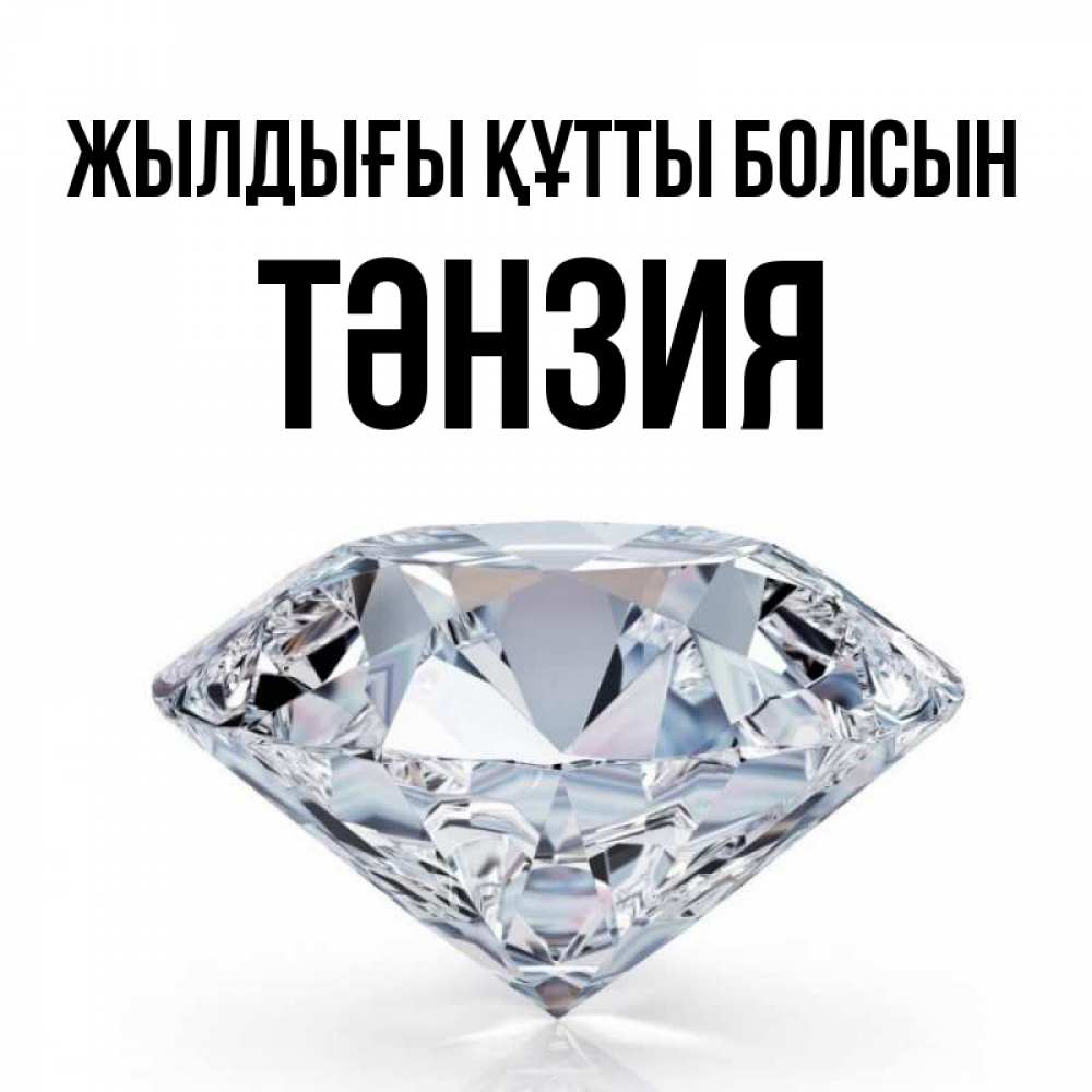 Күн сайын ашық хат с именем, ТӘНЗИЯ Жылдығы құтты болсын к пожеланием быть богатым Онлайн тегін жүктеп алу тілектері бар керемет карта 