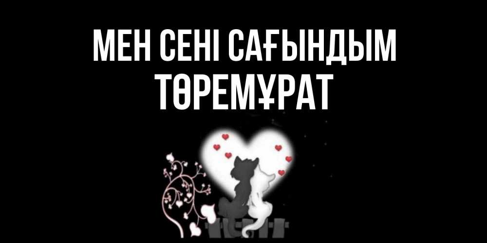 Күн сайын ашық хат с именем, Төремұрат Мен сені сағындым коты Онлайн тегін жүктеп алу тілектері бар керемет карта 