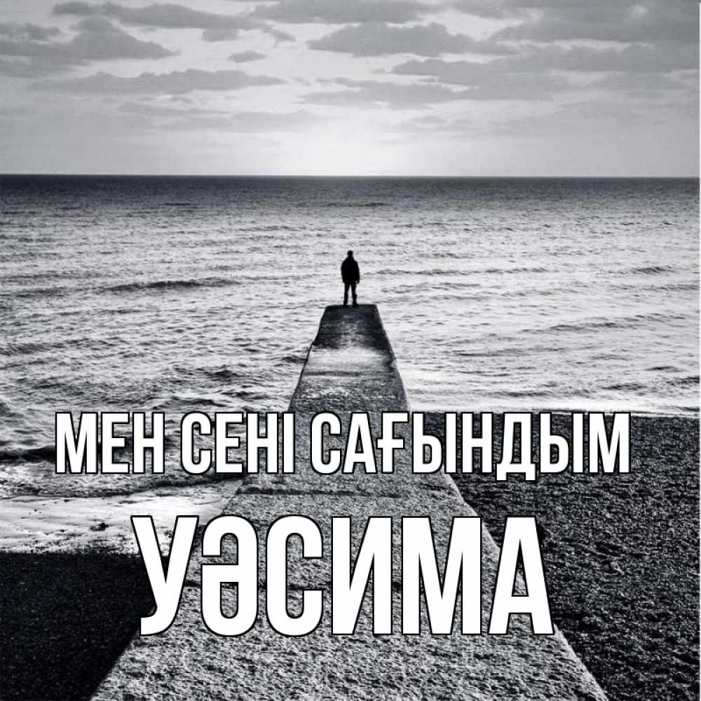 Күн сайын ашық хат с именем, УӘСИМА Мен сені сағындым скучашки Онлайн тегін жүктеп алу тілектері бар керемет карта 