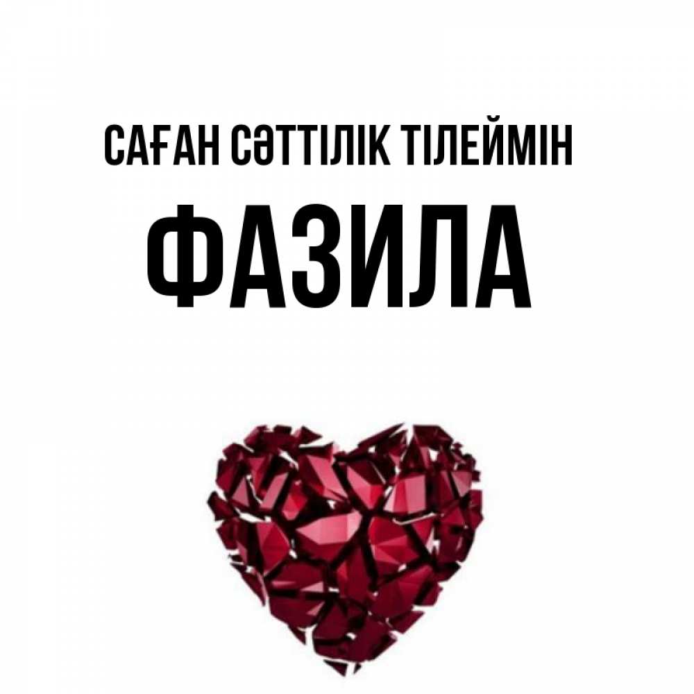 Күн сайын ашық хат с именем, ФАЗИЛА Саған сәттілік тілеймін бордовое из кристаллов  1 Онлайн тегін жүктеп алу тілектері бар керемет карта 