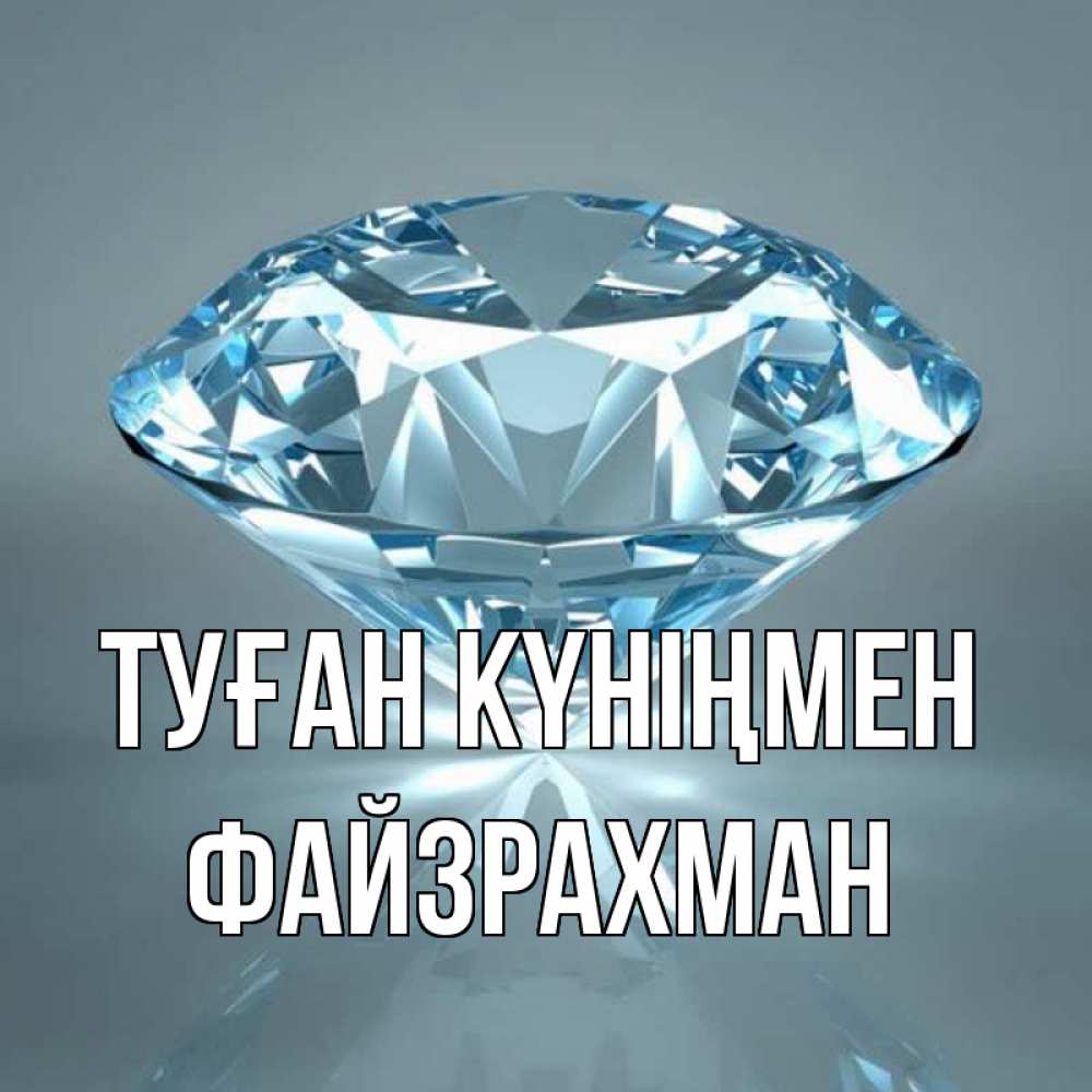Күн сайын ашық хат с именем, ФАЙЗРАХМАН Туған күніңмен с бриллиантом голубого цвета Онлайн тегін жүктеп алу тілектері бар керемет карта 