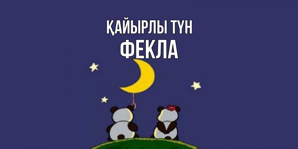 Күн сайын ашық хат с именем, Фекла Қайырлы түн открытка с пожеланиями хорошо выспаться Онлайн тегін жүктеп алу тілектері бар керемет карта 