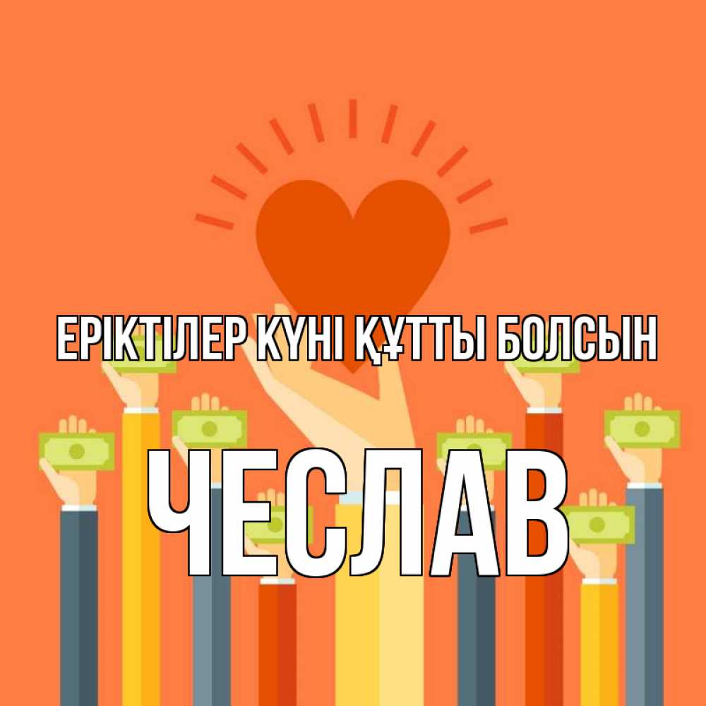 Күн сайын ашық хат с именем, Чеслав Еріктілер күні құтты болсын С днем волонтера Онлайн тегін жүктеп алу тілектері бар керемет карта 