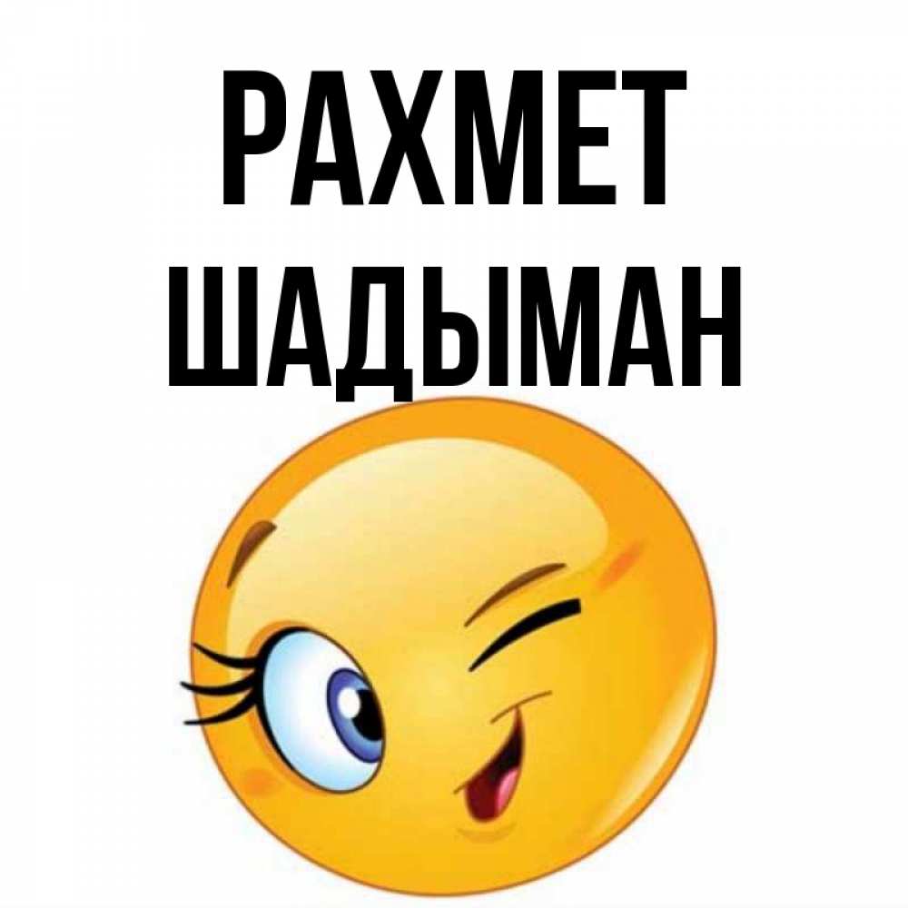 Күн сайын ашық хат с именем, ШАДЫМАН рахмет открытка с подмигивающим смайлом Онлайн тегін жүктеп алу тілектері бар керемет карта 