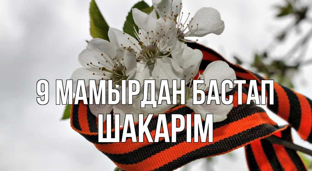 Күн сайын ашық хат с именем, ШАКАРІМ 9 мамырдан бастап 9 мая Онлайн тегін жүктеп алу тілектері бар керемет карта 