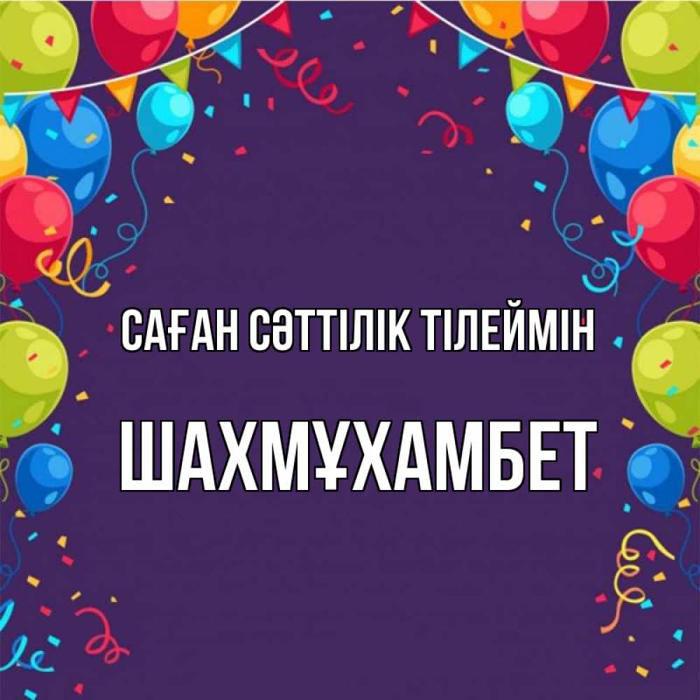 Күн сайын ашық хат с именем, ШАХМҰХАМБЕТ Саған сәттілік тілеймін шары Онлайн тегін жүктеп алу тілектері бар керемет карта 