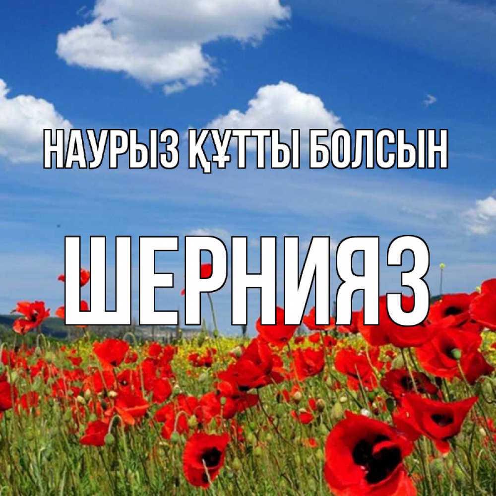 Күн сайын ашық хат с именем, ШЕРНИЯЗ Наурыз құтты болсын наурыз  день 1 Онлайн тегін жүктеп алу тілектері бар керемет карта 